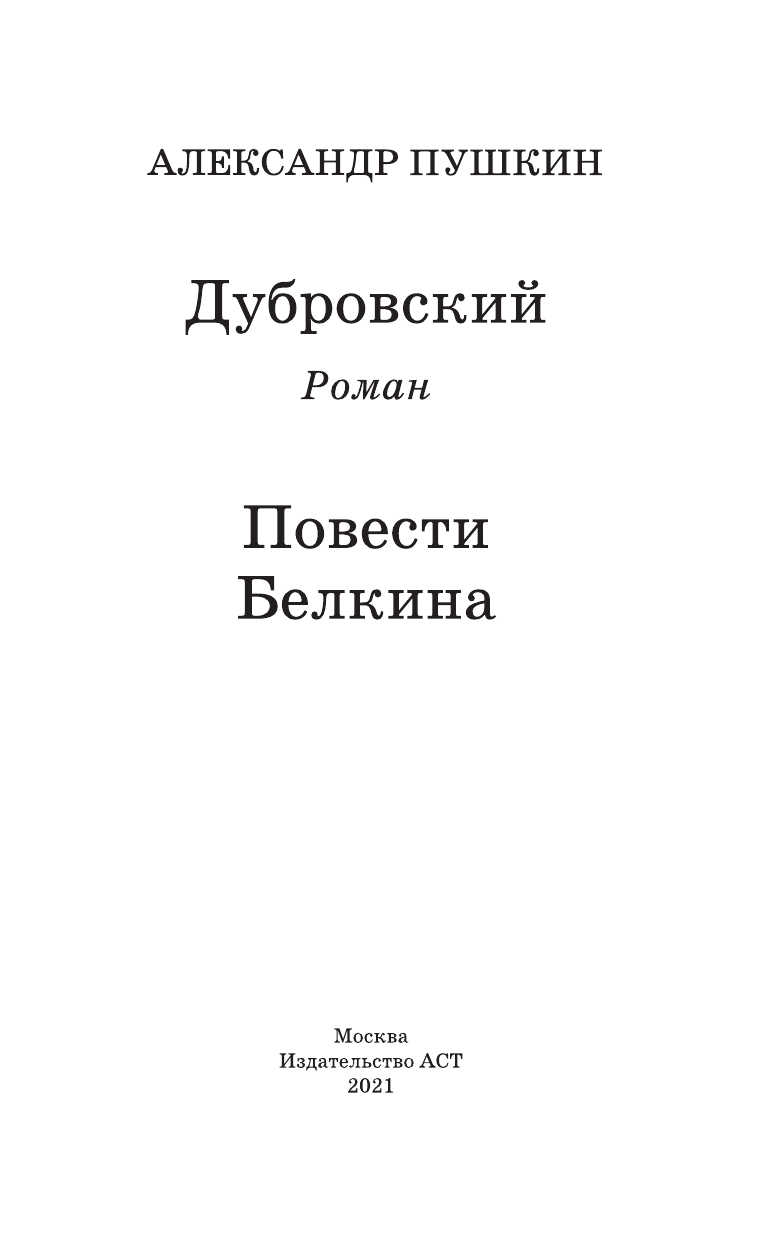 Пушкин Александр Сергеевич Дубровский. Повести Белкина - страница 1