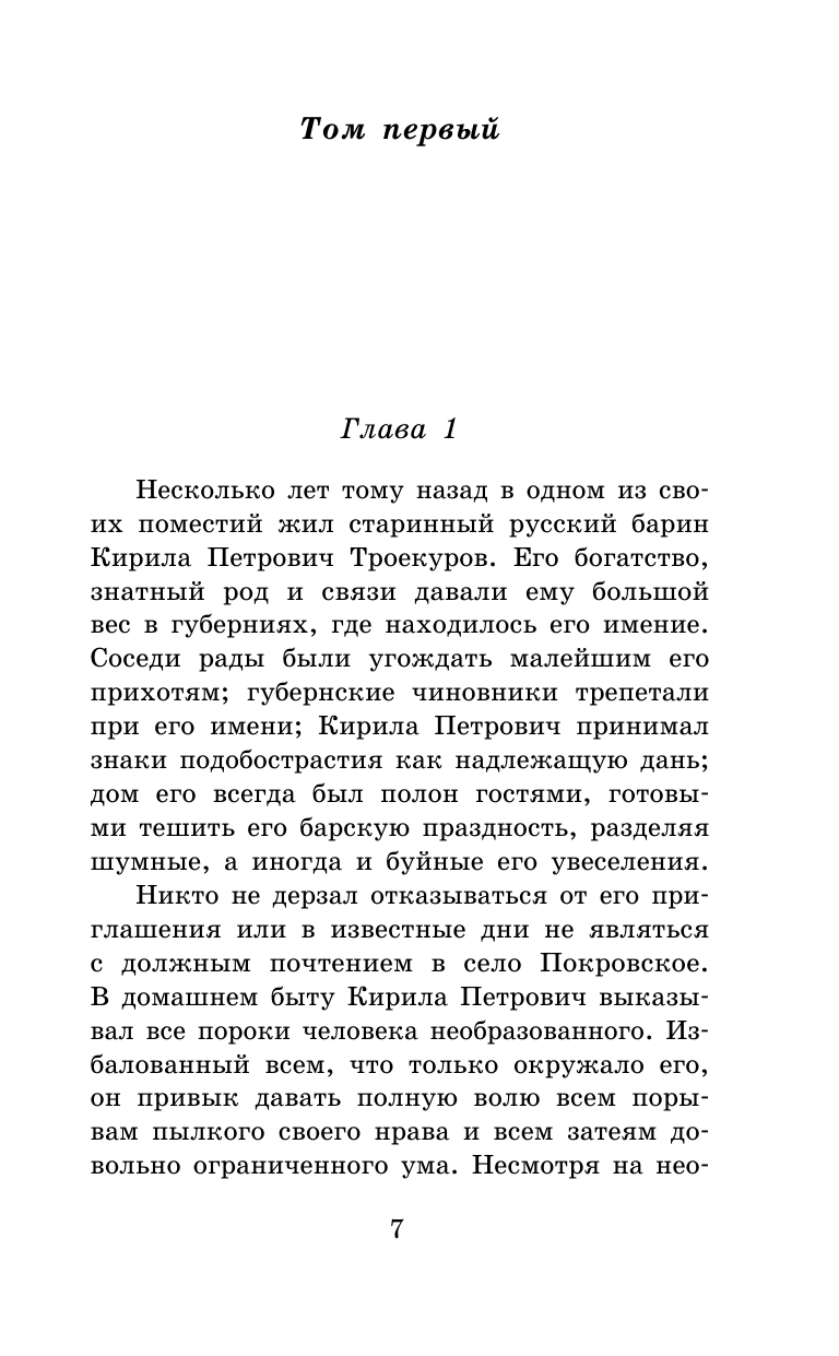 Пушкин Александр Сергеевич Дубровский. Повести Белкина - страница 2