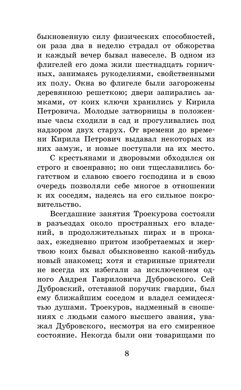 Пушкин Александр Сергеевич Дубровский. Повести Белкина - страница 3