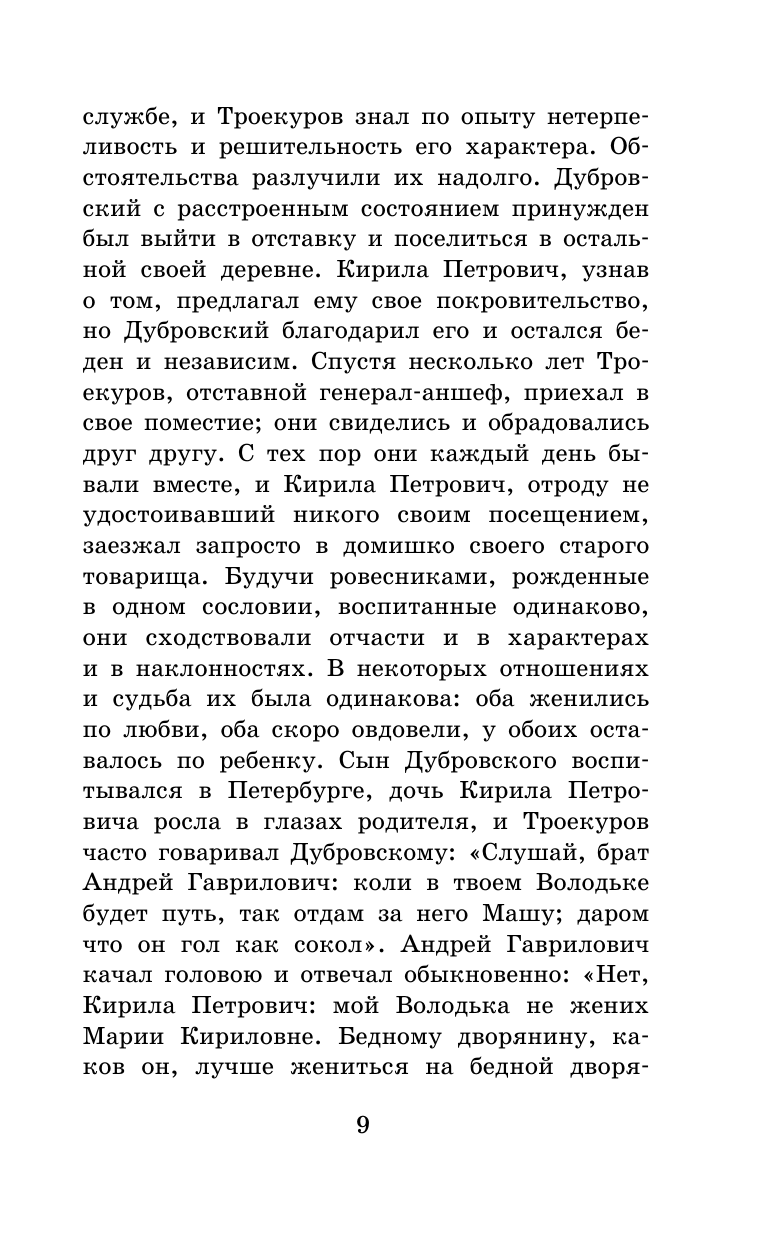 Пушкин Александр Сергеевич Дубровский. Повести Белкина - страница 4