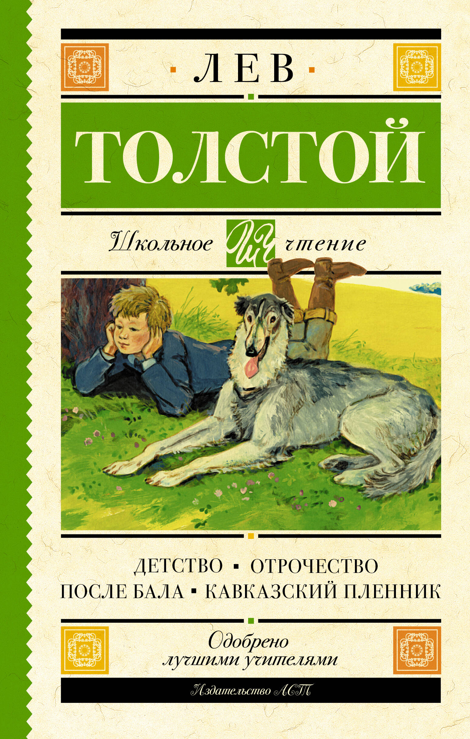 Толстой Лев Николаевич Детство. Отрочество. После бала. Кавказский пленник - страница 0