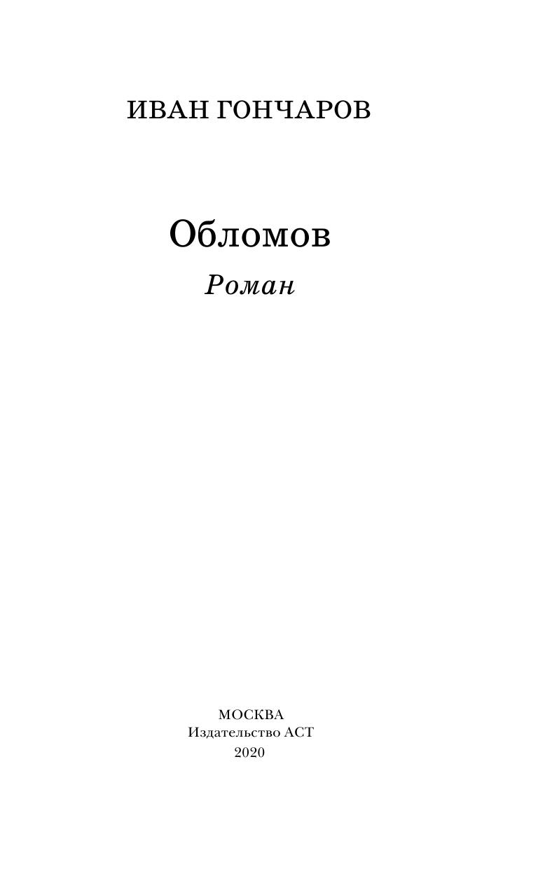 Гончаров Иван Александрович Обломов - страница 4