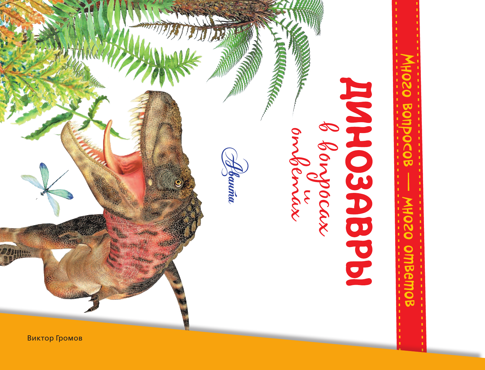 Чукавин Александр Александрович Динозавры в вопросах и ответах - страница 2