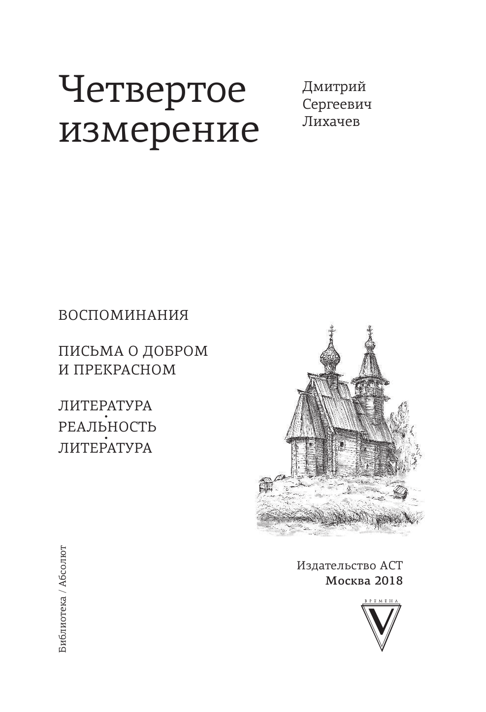 Лихачев Дмитрий Сергеевич Четвертое измерение - страница 4