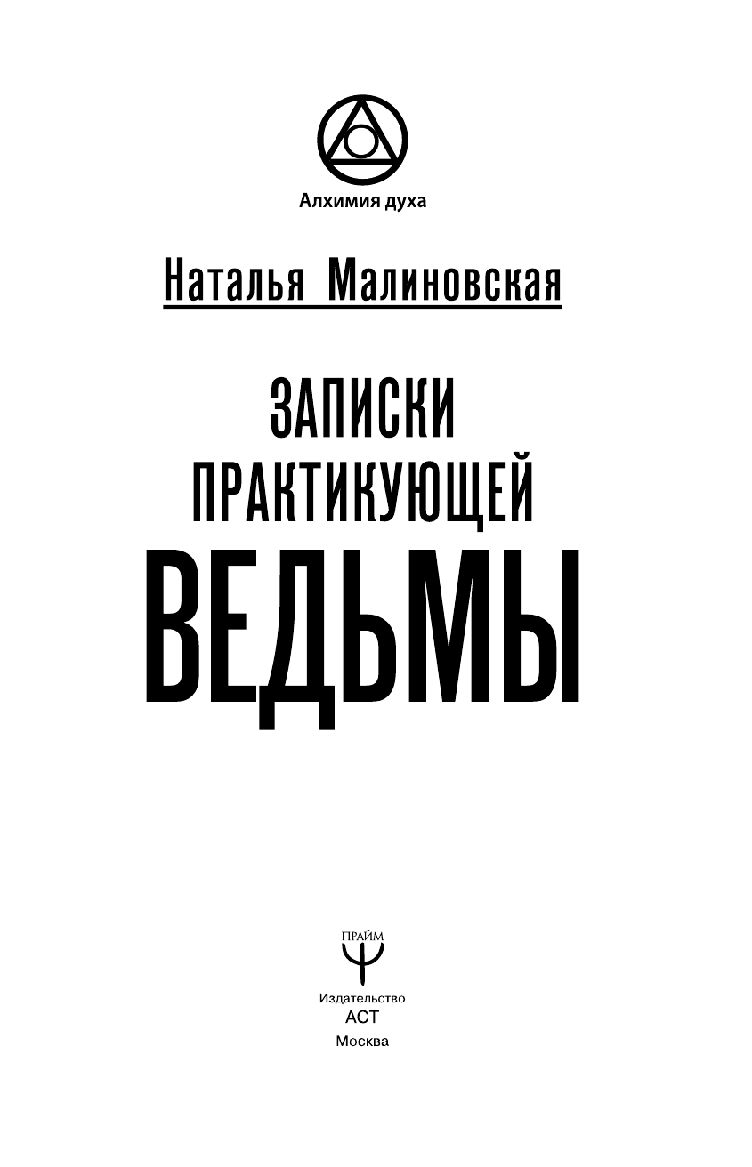 Малиновская Наталья Анатольевна Записки практикующей ведьмы - страница 4