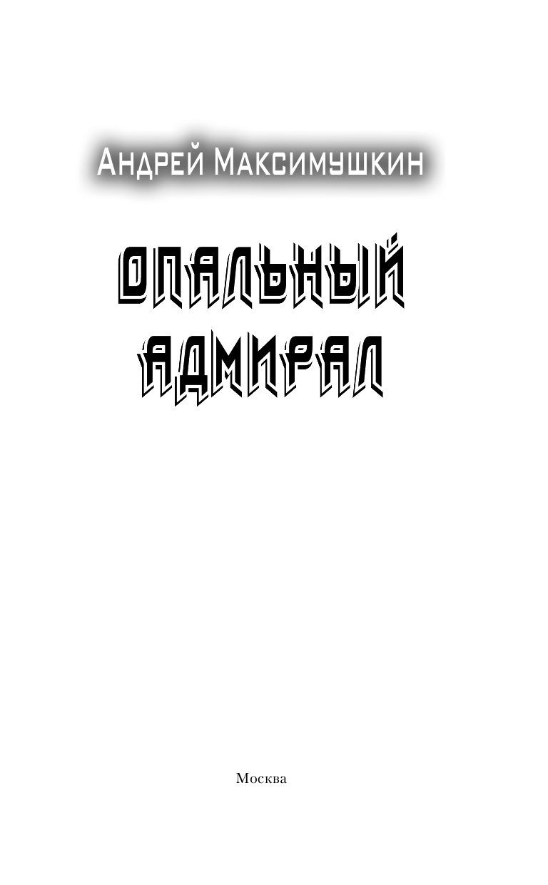 Максимушкин Андрей Владимирович Опальный адмирал - страница 4