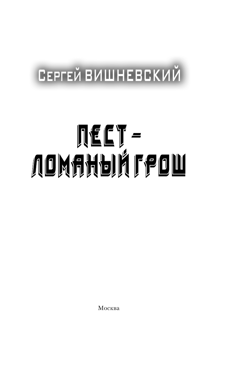 Вишневский Сергей Викторович Пест - ломаный грош - страница 4