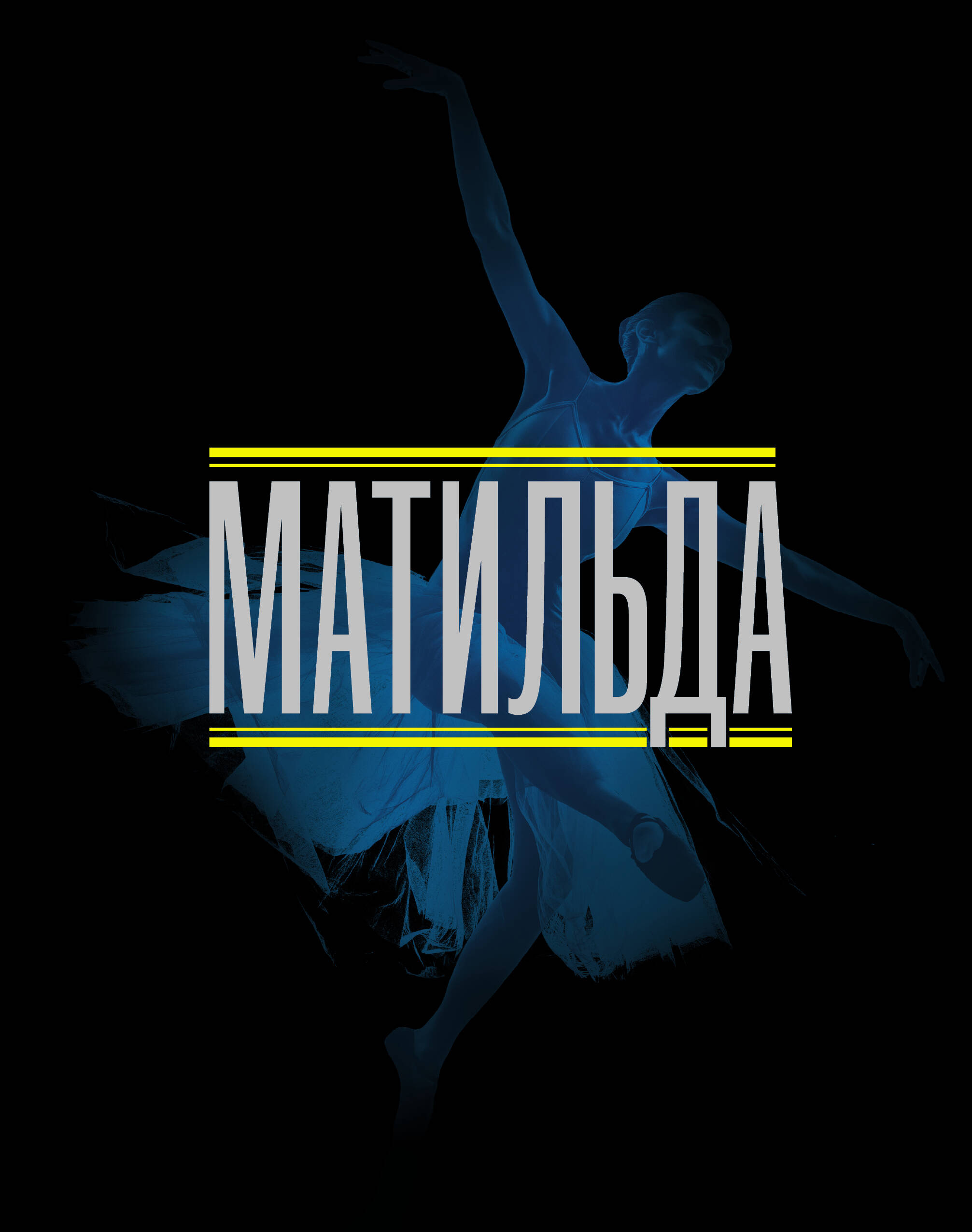  Матильда. История в иллюстрациях - страница 0