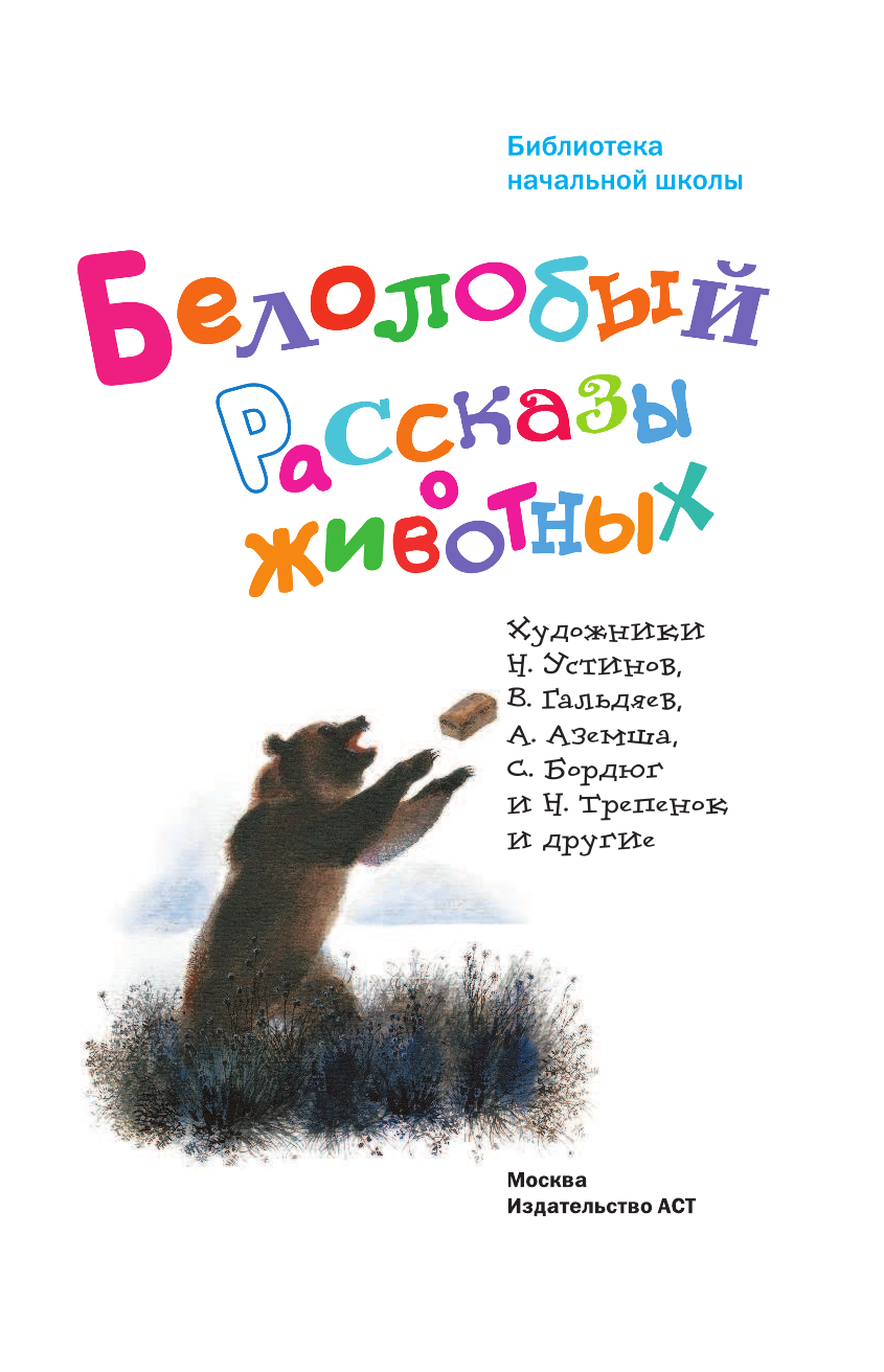 Астафьев Виктор Петрович, Бианки Виталий Валентинович, Казаков Юрий Павлович, Пришвин Михаил Михайлович Белолобый. Рассказы о животных - страница 4