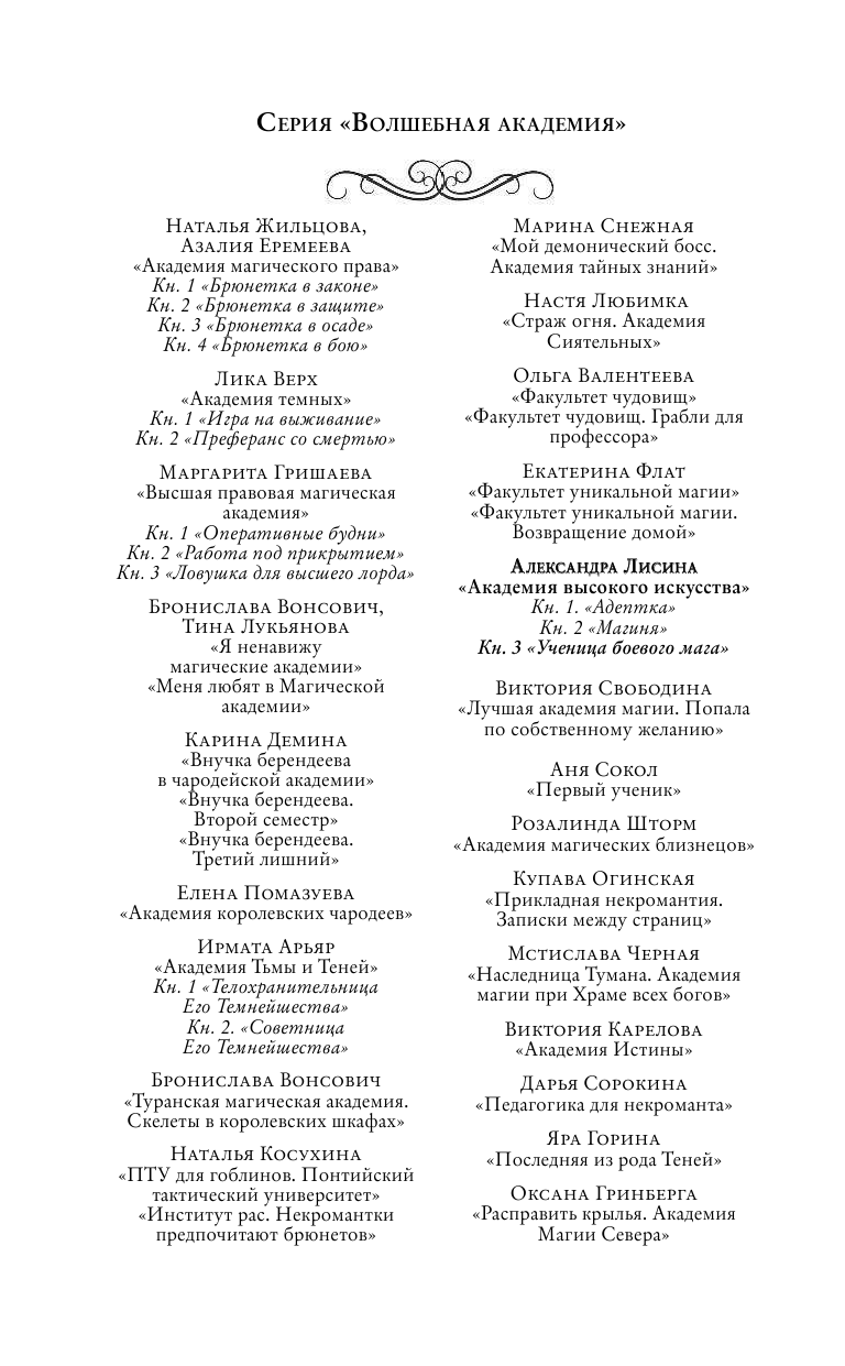 Лисина Александра  Академия высокого искусства. Ученица боевого мага - страница 3