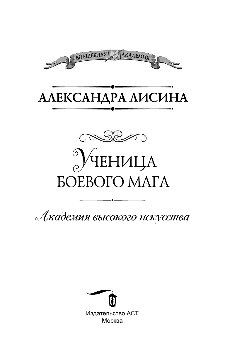 Лисина Александра  Академия высокого искусства. Ученица боевого мага - страница 4