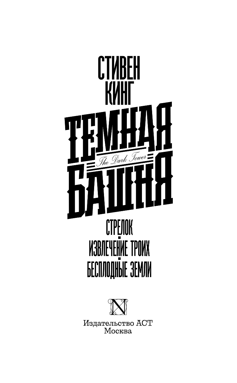 Кинг Стивен Стрелок. Извлечение троих. Бесплодные земли - страница 4