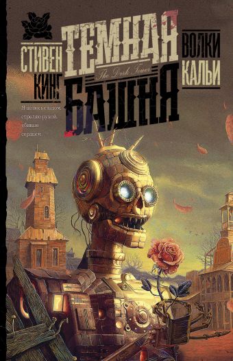 «Волки Кальи» Кинг Стивен - описание книги | Темная Башня - NEO ...