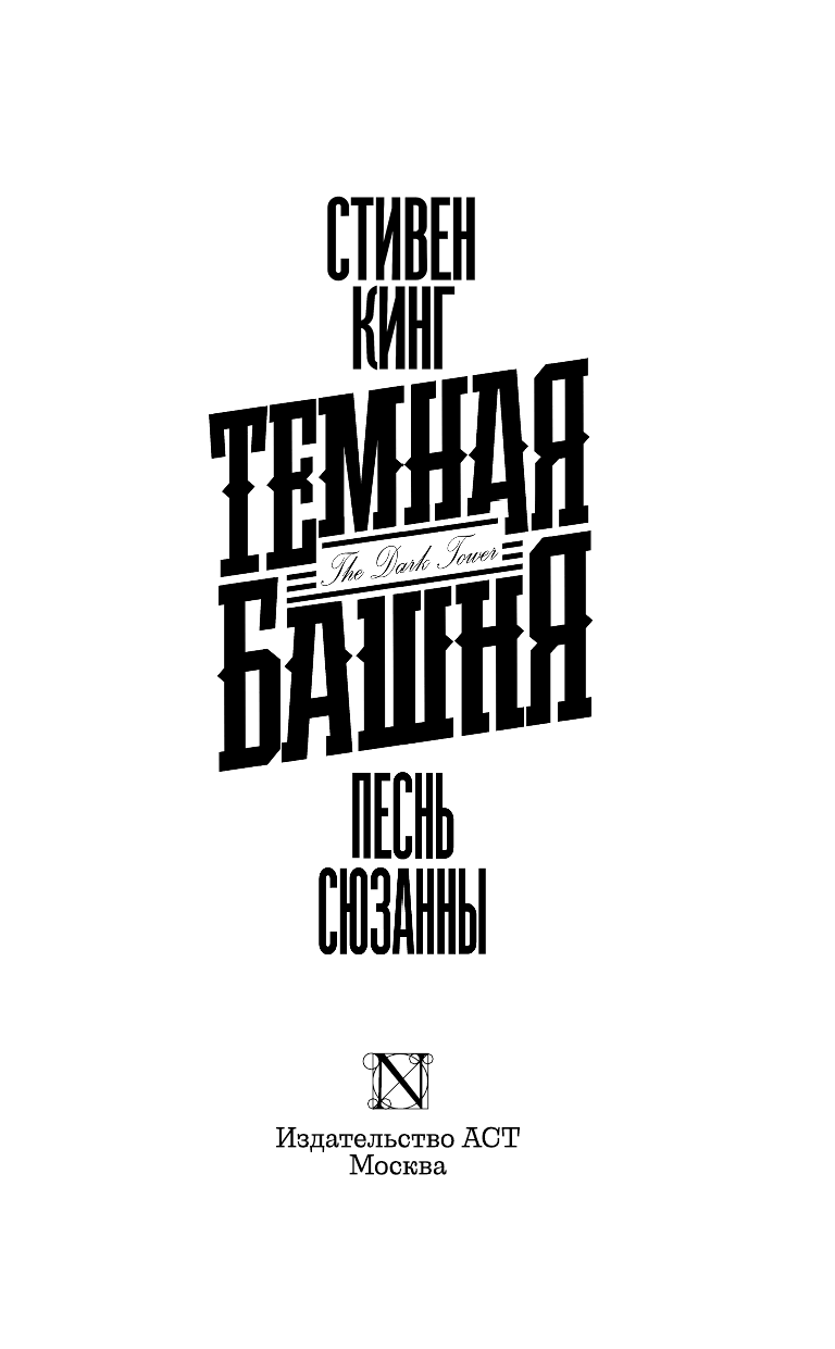 Кинг Стивен Песнь Сюзанны - страница 4