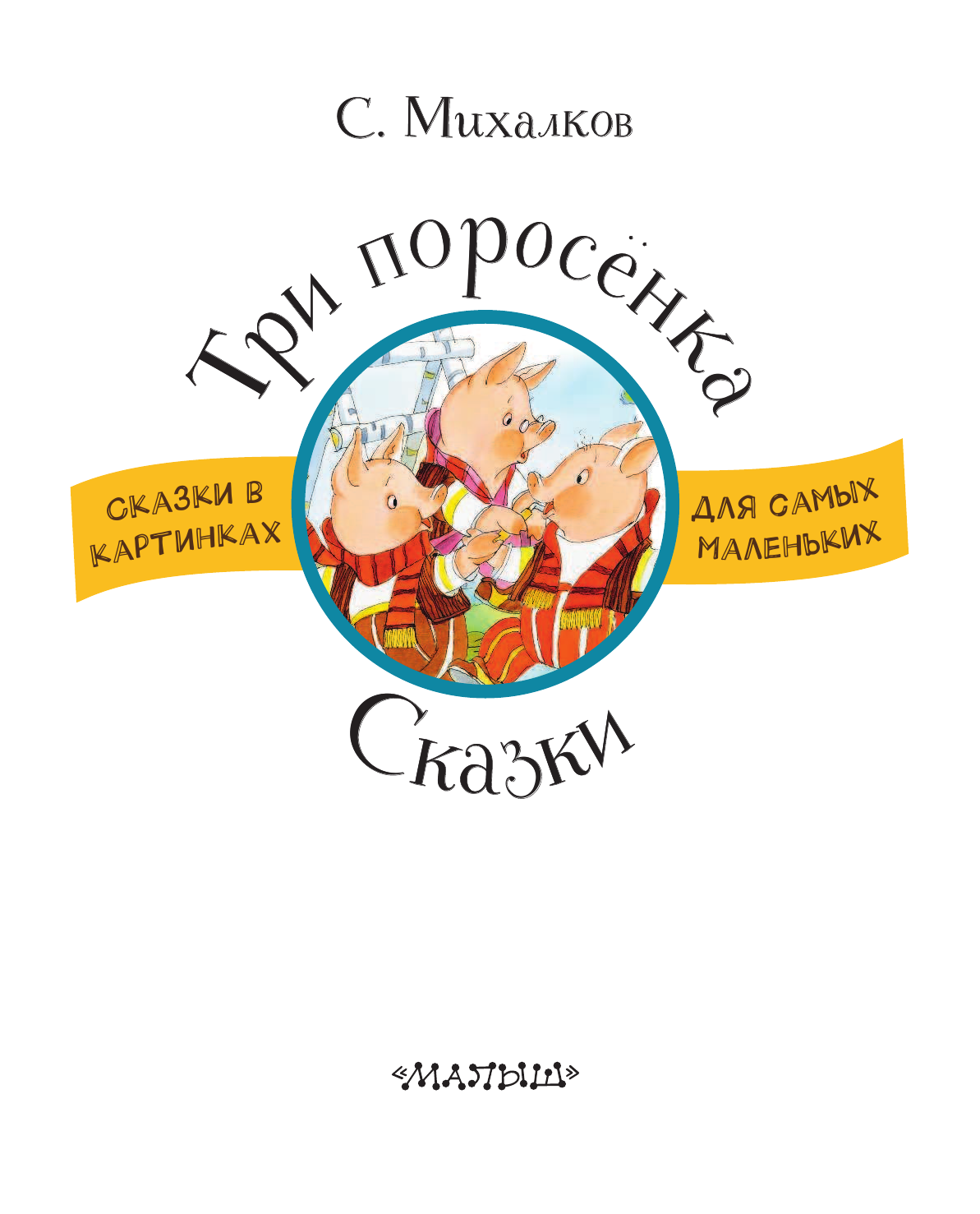 Михалков Сергей Владимирович Три поросенка. Сказки - страница 4