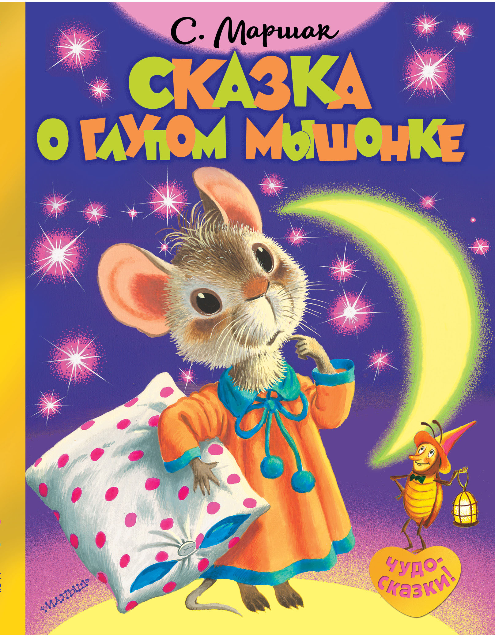 Маршак Самуил Яковлевич Сказка о глупом мышонке - страница 0