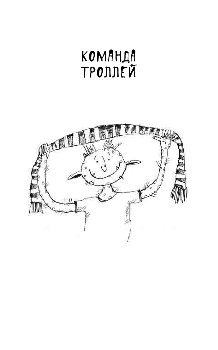 Макдональд Алан Команда троллей - страница 1