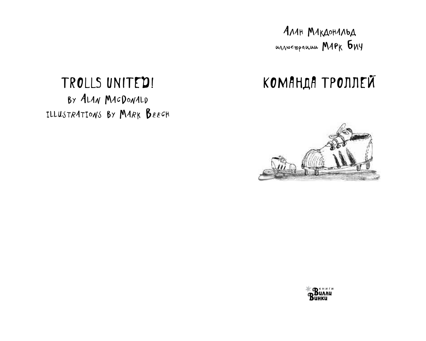 Макдональд Алан Команда троллей - страница 2