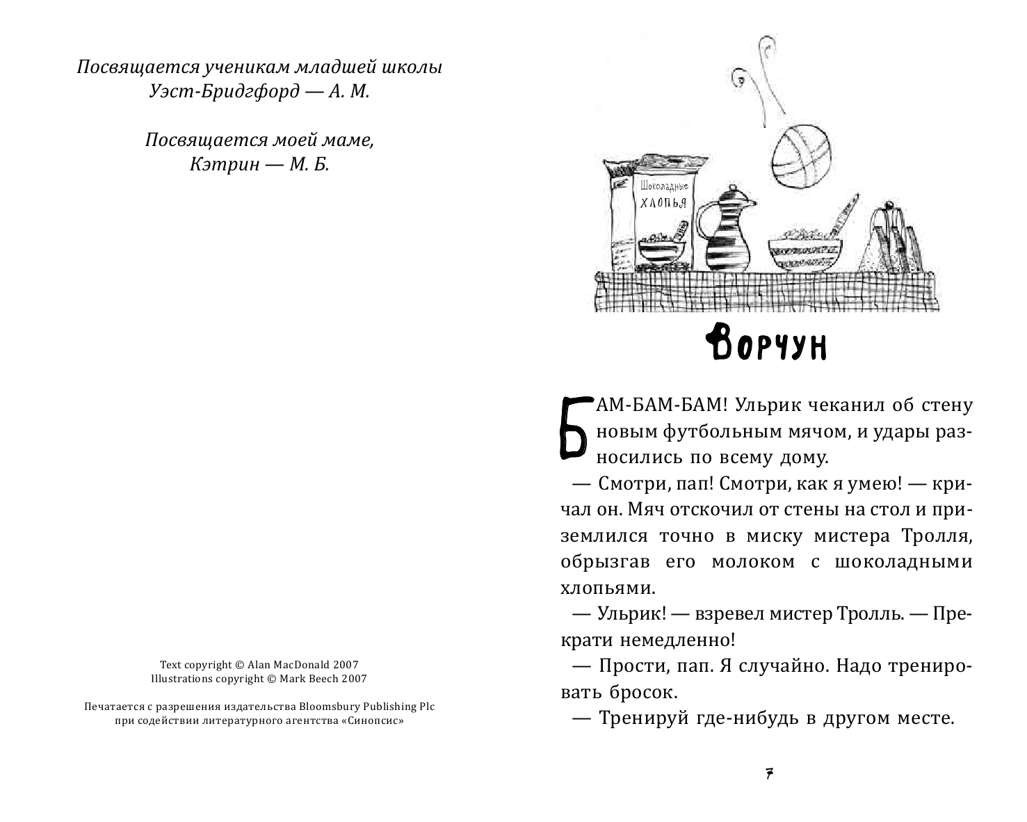 Макдональд Алан Команда троллей - страница 4