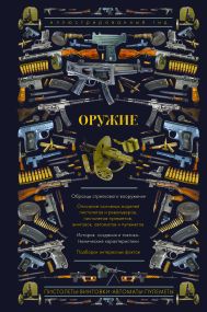 Мерников Андрей Геннадьевич — Оружие. Иллюстрированный гид