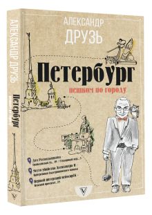 Петербург: пешком по городу