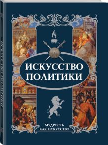 Искусство политики