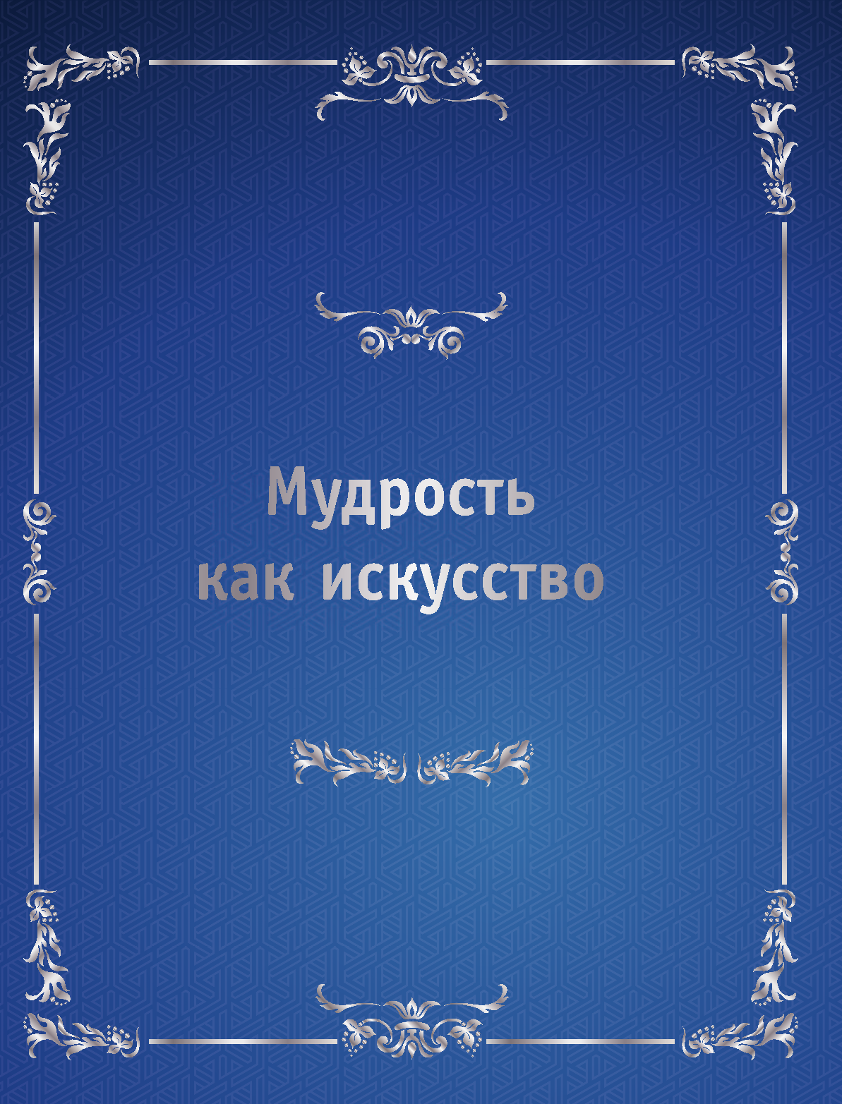 <не указано> Искусство политики - страница 2