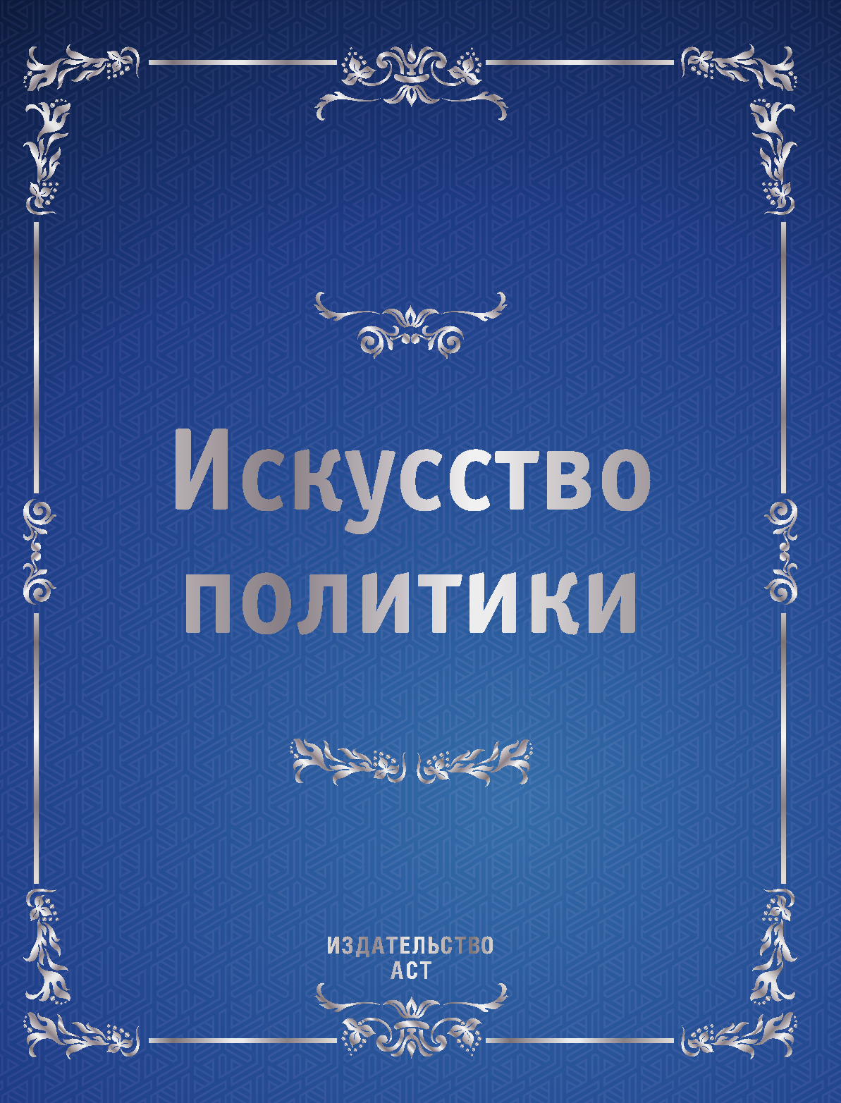 <не указано> Искусство политики - страница 4