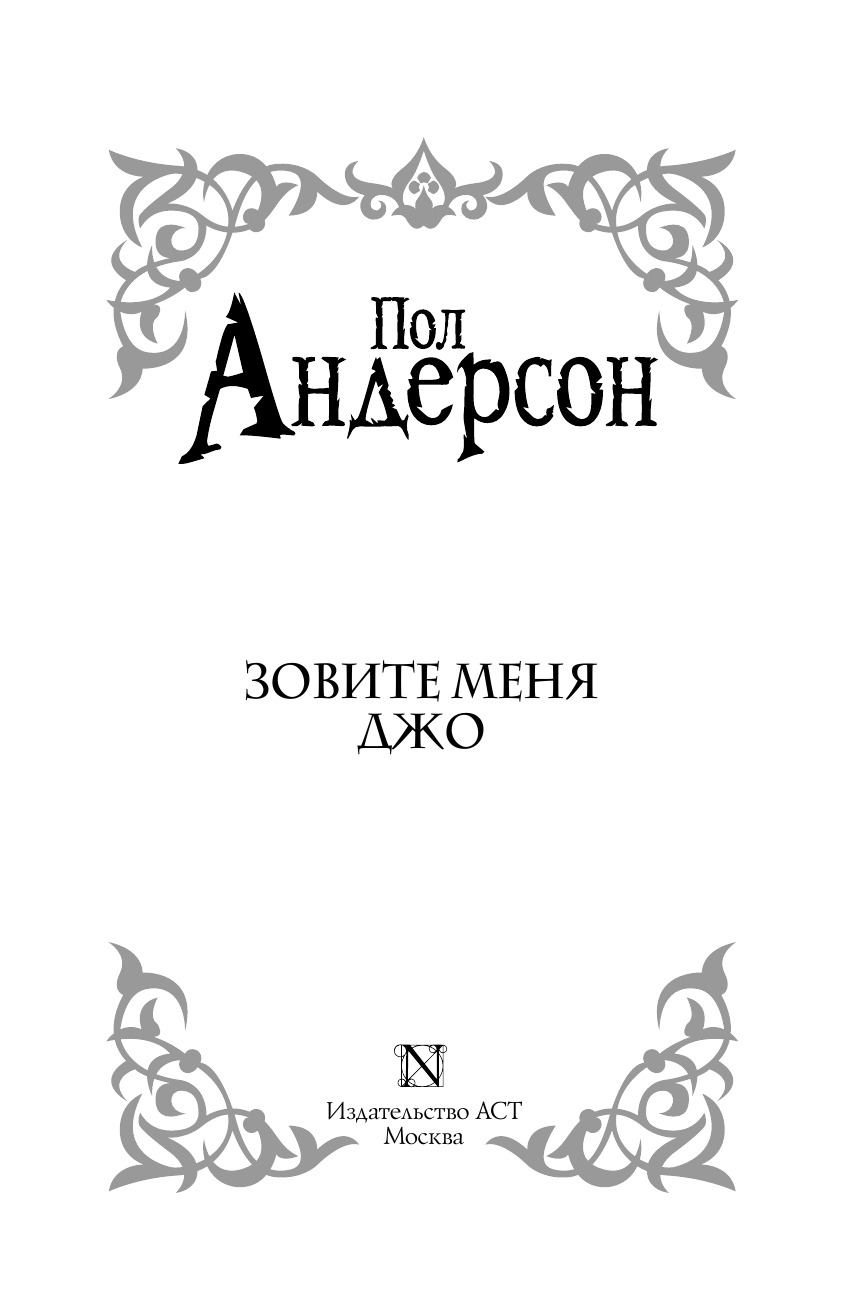 Андерсон Пол Зовите меня Джо - страница 4