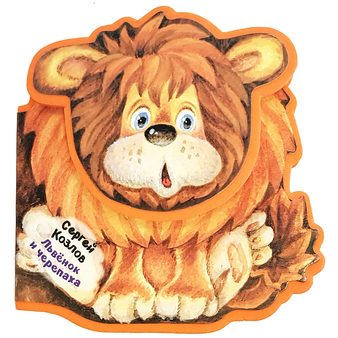 Козлов Сергей Григорьевич Львенок и Черепаха - страница 0