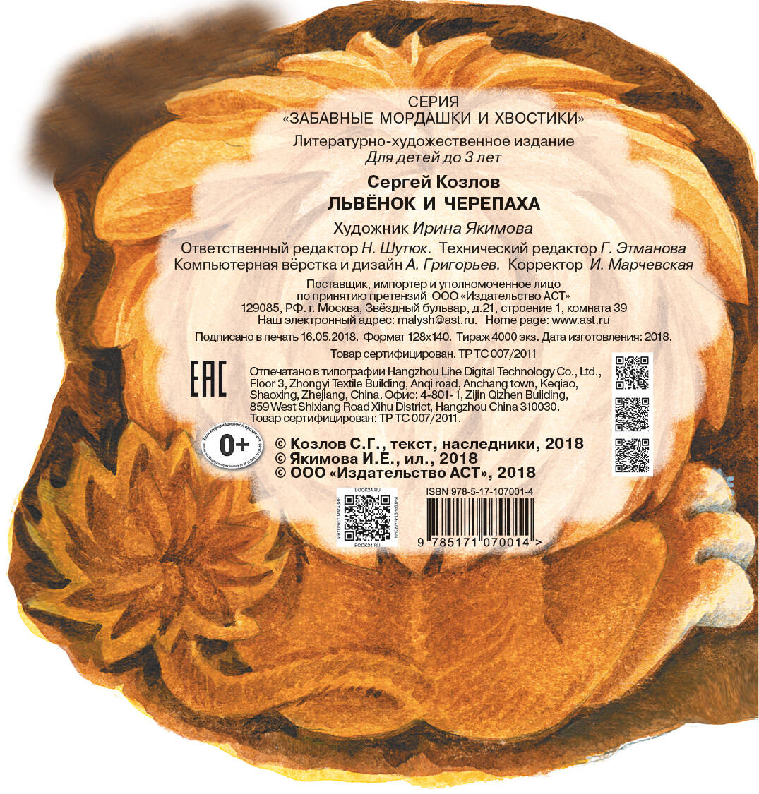 Козлов Сергей Григорьевич Львенок и Черепаха - страница 3