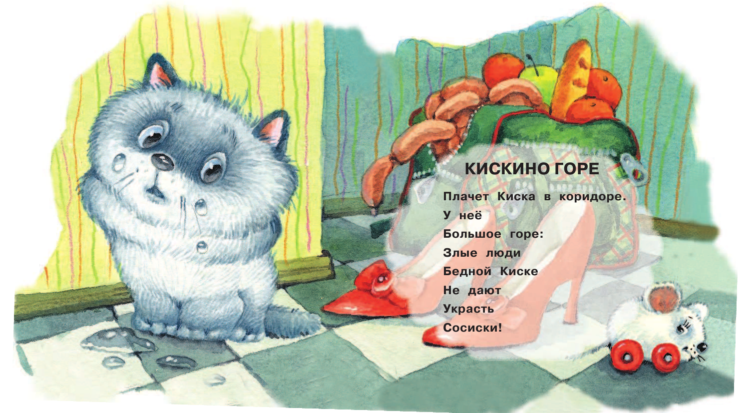 Заходер Борис Владимирович Кискино горе - страница 2