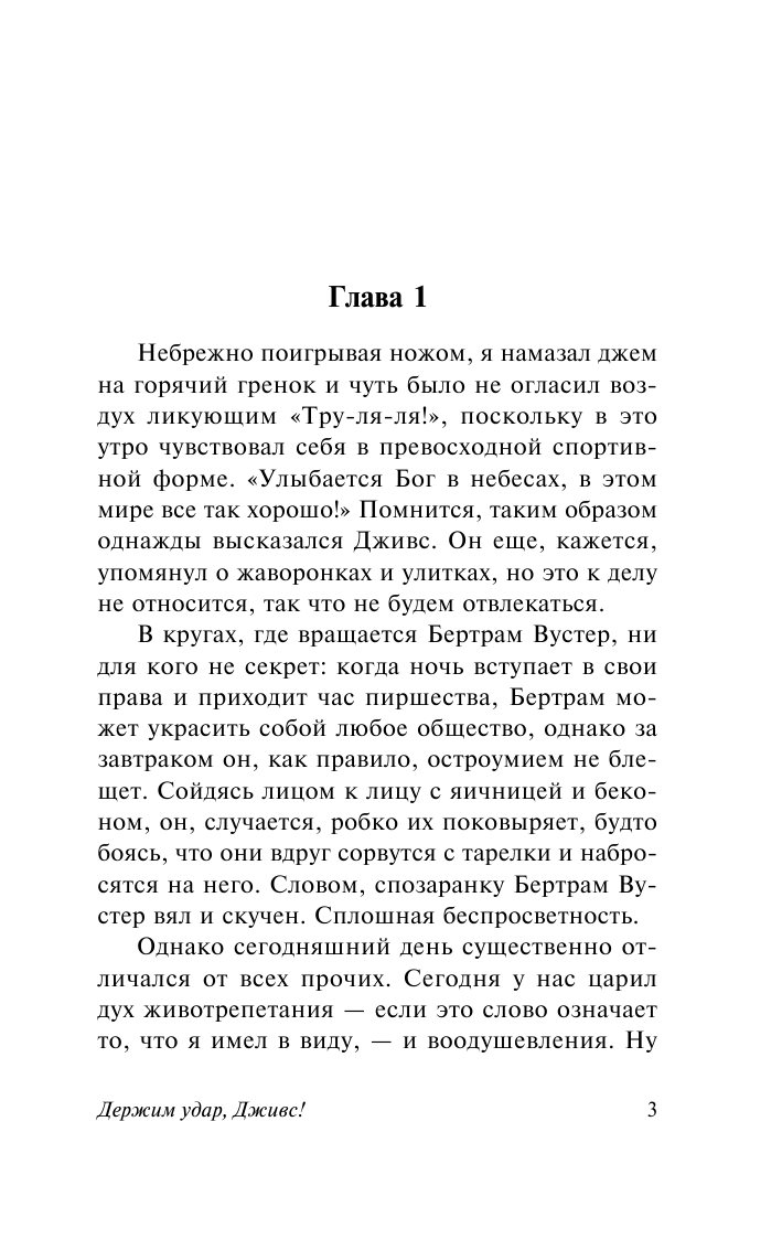 Вудхаус Пелам Гренвилл Держим удар, Дживс! - страница 4