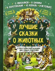 Терентьева Ирина Андреевна, Бианки Виталий Валентинович, Коваль Юрий Иосифович — Лучшие сказки о животных