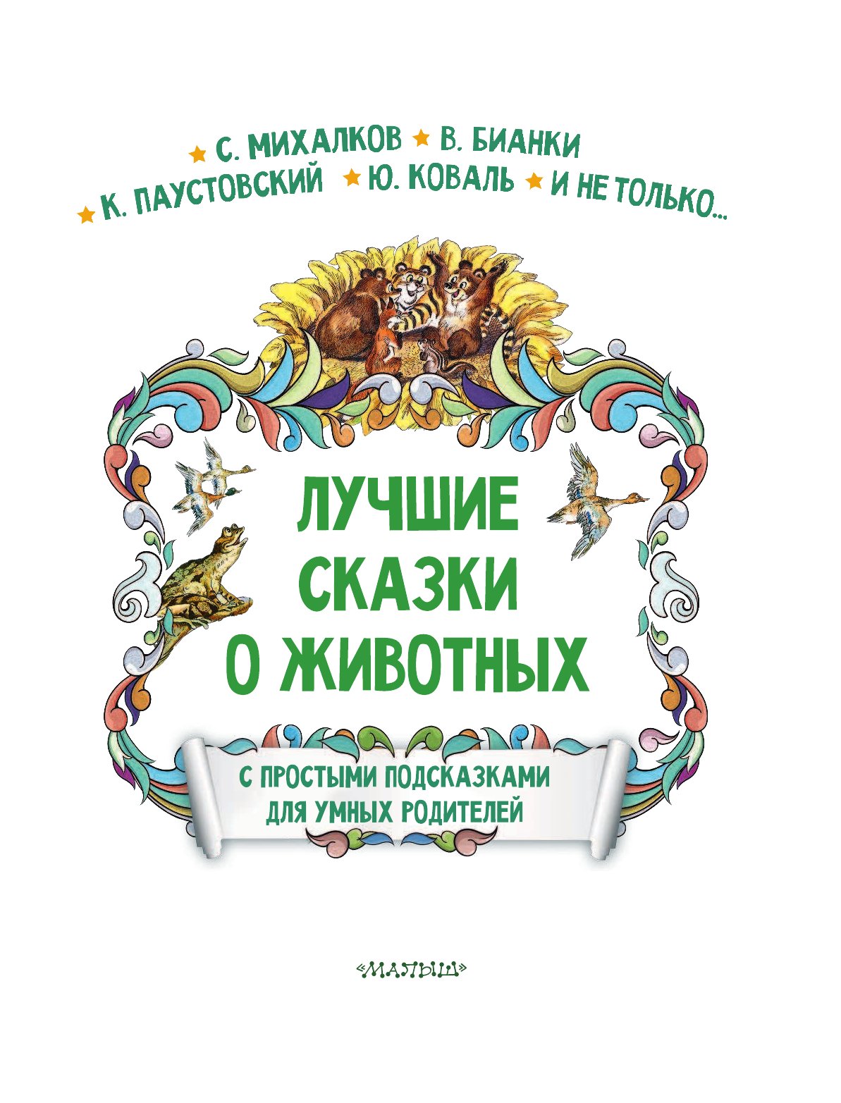 Терентьева Ирина Андреевна, Бианки Виталий Валентинович, Коваль Юрий Иосифович Лучшие сказки о животных - страница 4
