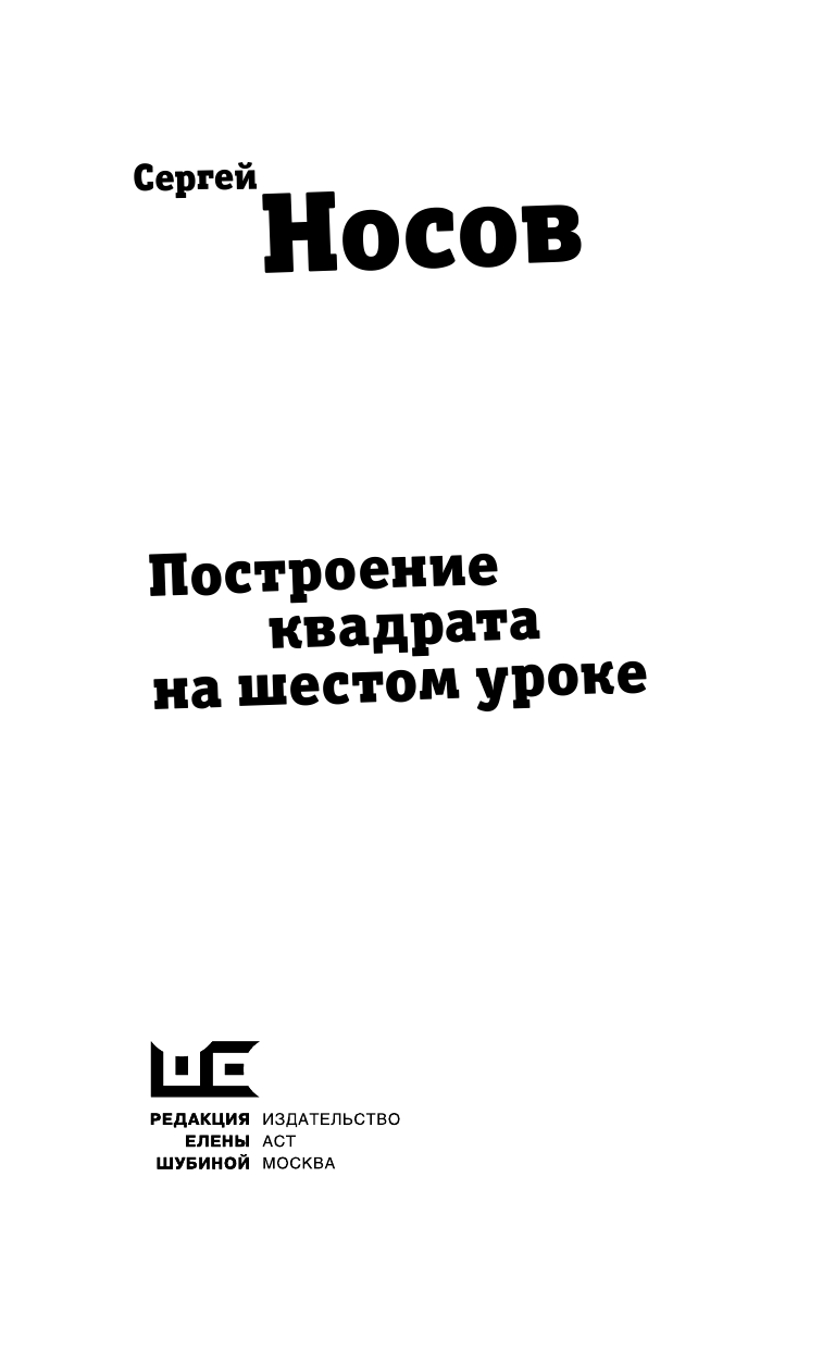 Носов Сергей Анатольевич Построение квадрата на шестом уроке - страница 4