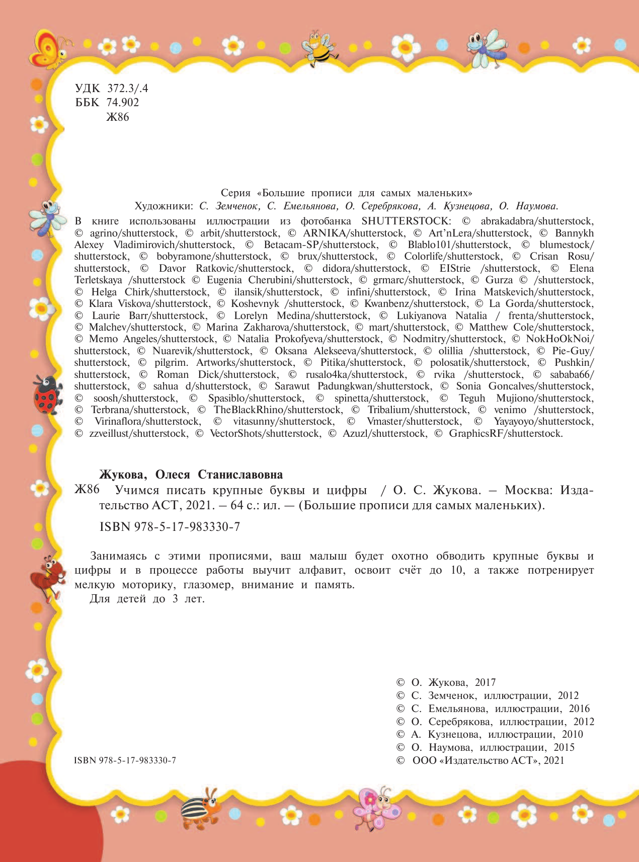 Жукова Олеся Станиславовна Учимся писать крупные буквы и цифры - страница 3