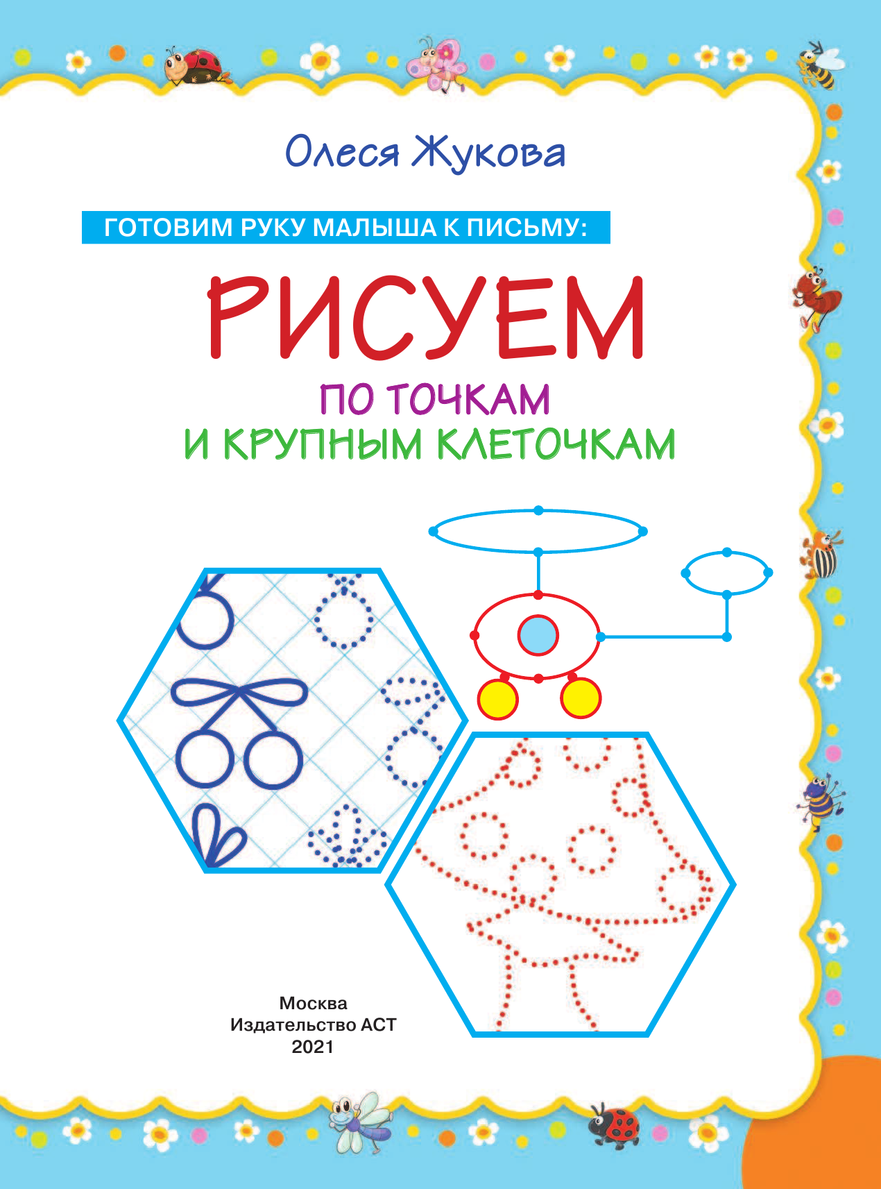 Жукова Олеся Станиславовна Готовим руку малыша к письму: рисуем по точкам и крупным клеточкам - страница 2