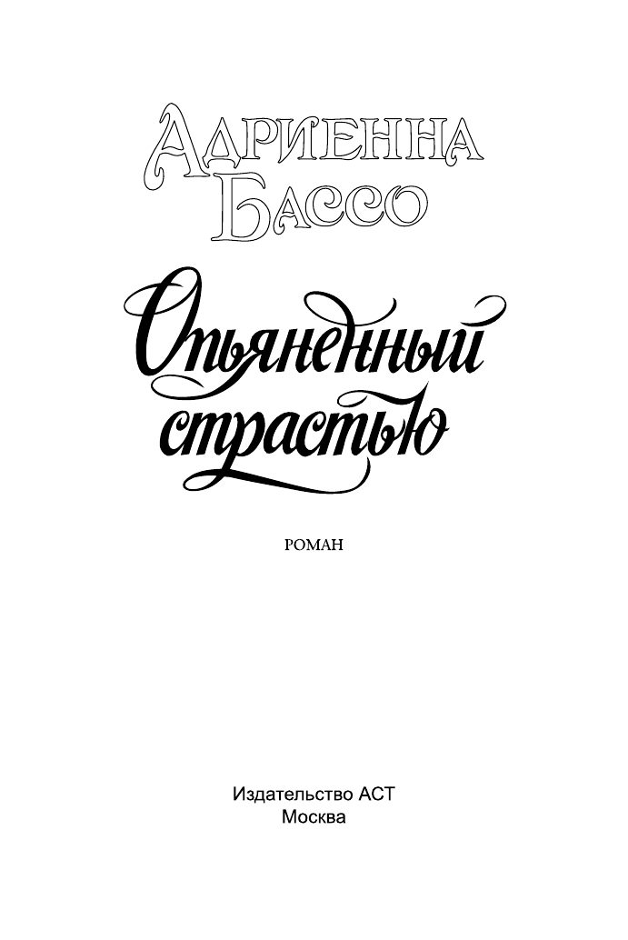 Бассо Адриенна Опьяненный страстью - страница 2