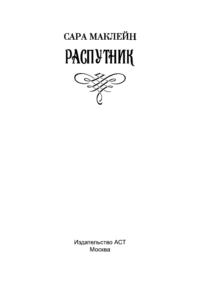 Маклейн Сара Распутник - страница 2