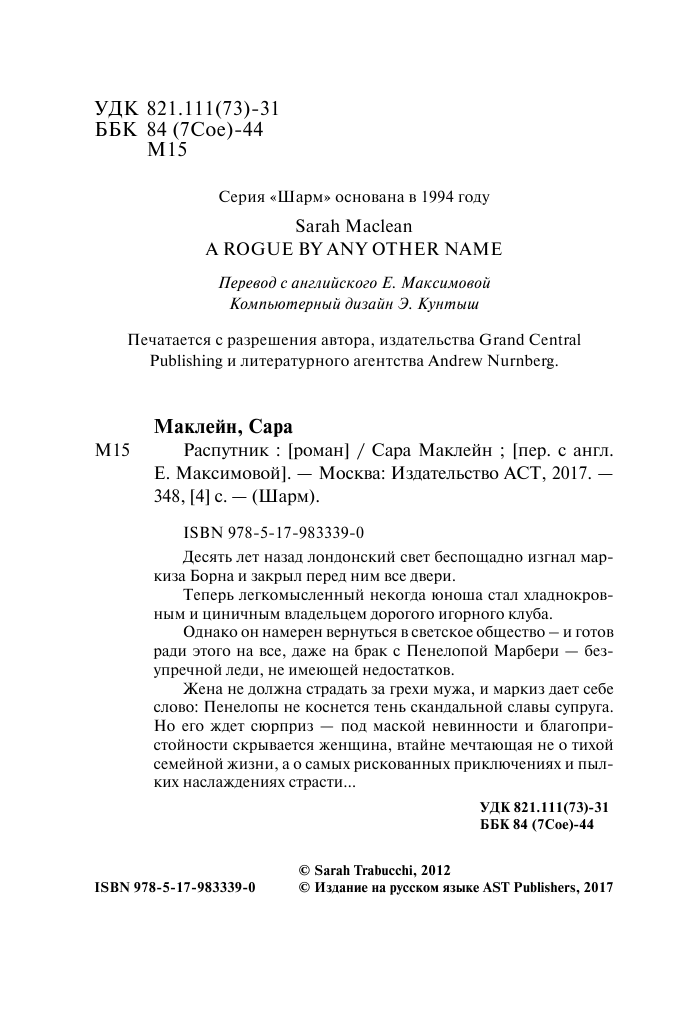 Маклейн Сара Распутник - страница 3