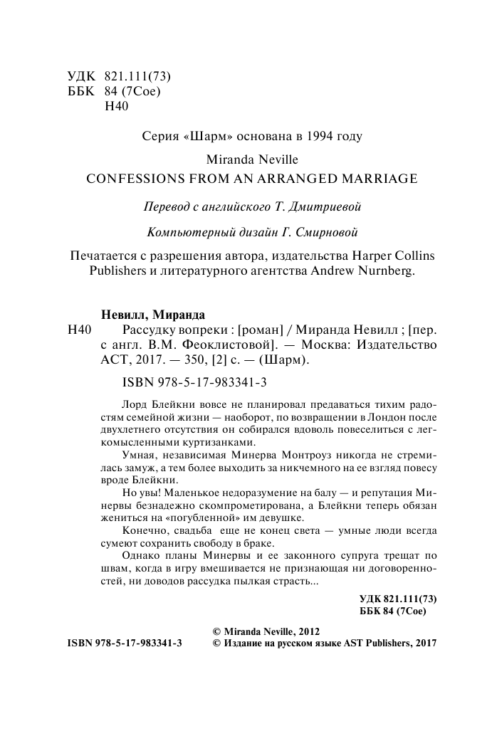 Невилл Миранда Рассудку вопреки - страница 3