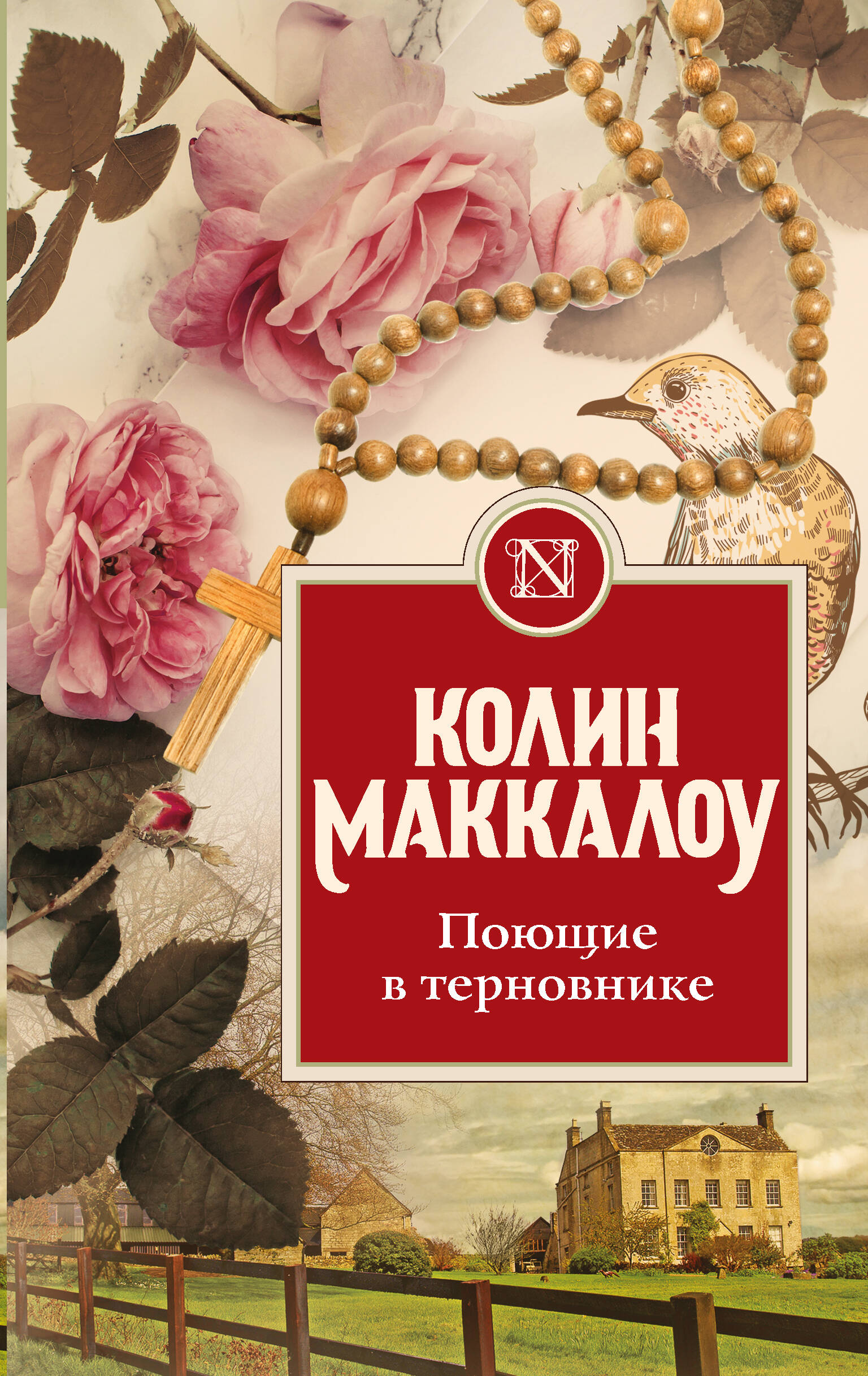 Маккалоу Колин Поющие в терновнике - страница 0