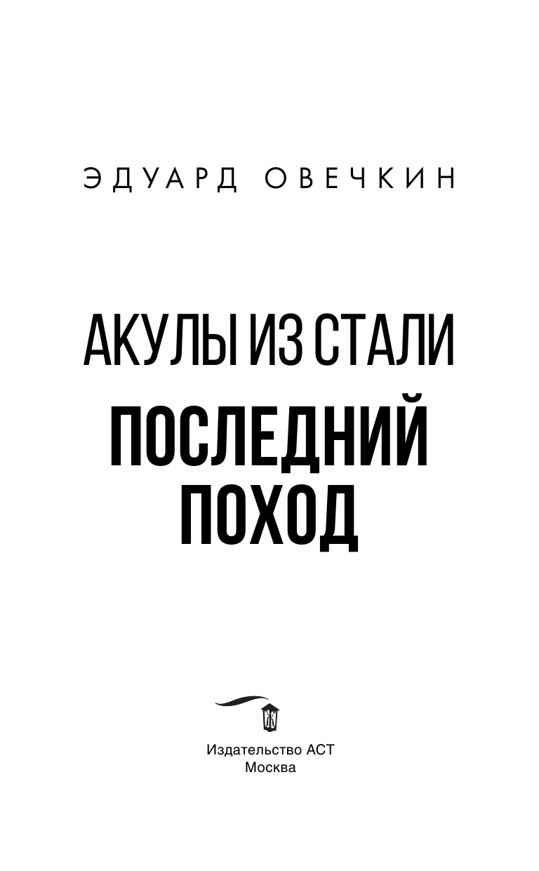 Овечкин Эдуард Анатольевич Акулы из стали. Последний поход - страница 4