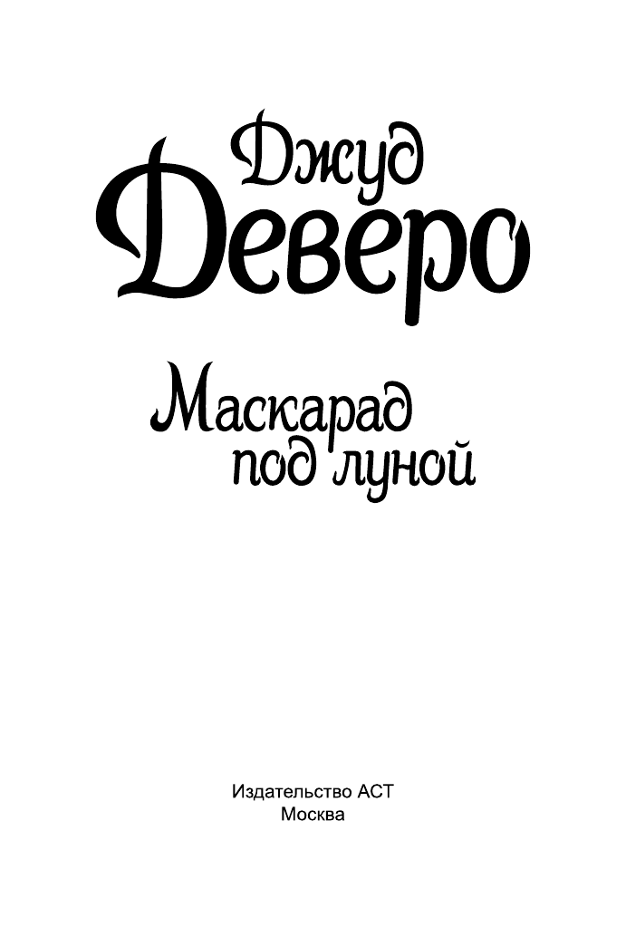 Деверо Джуд  Маскарад под луной - страница 2