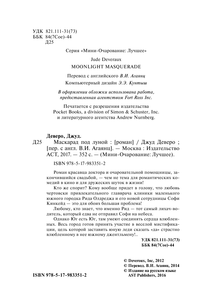 Деверо Джуд  Маскарад под луной - страница 3