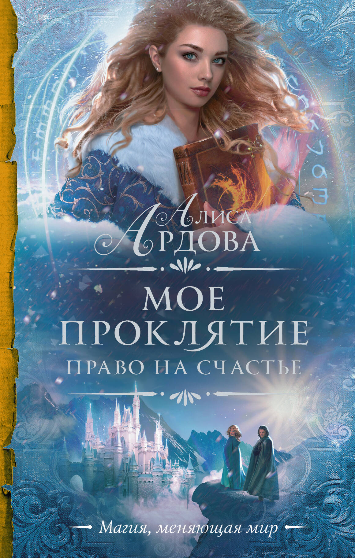 Ардова Алиса  Мое проклятие. Право на счастье - страница 0