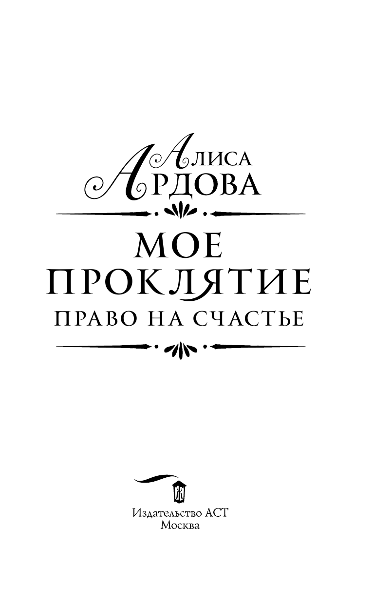 Ардова Алиса  Мое проклятие. Право на счастье - страница 4