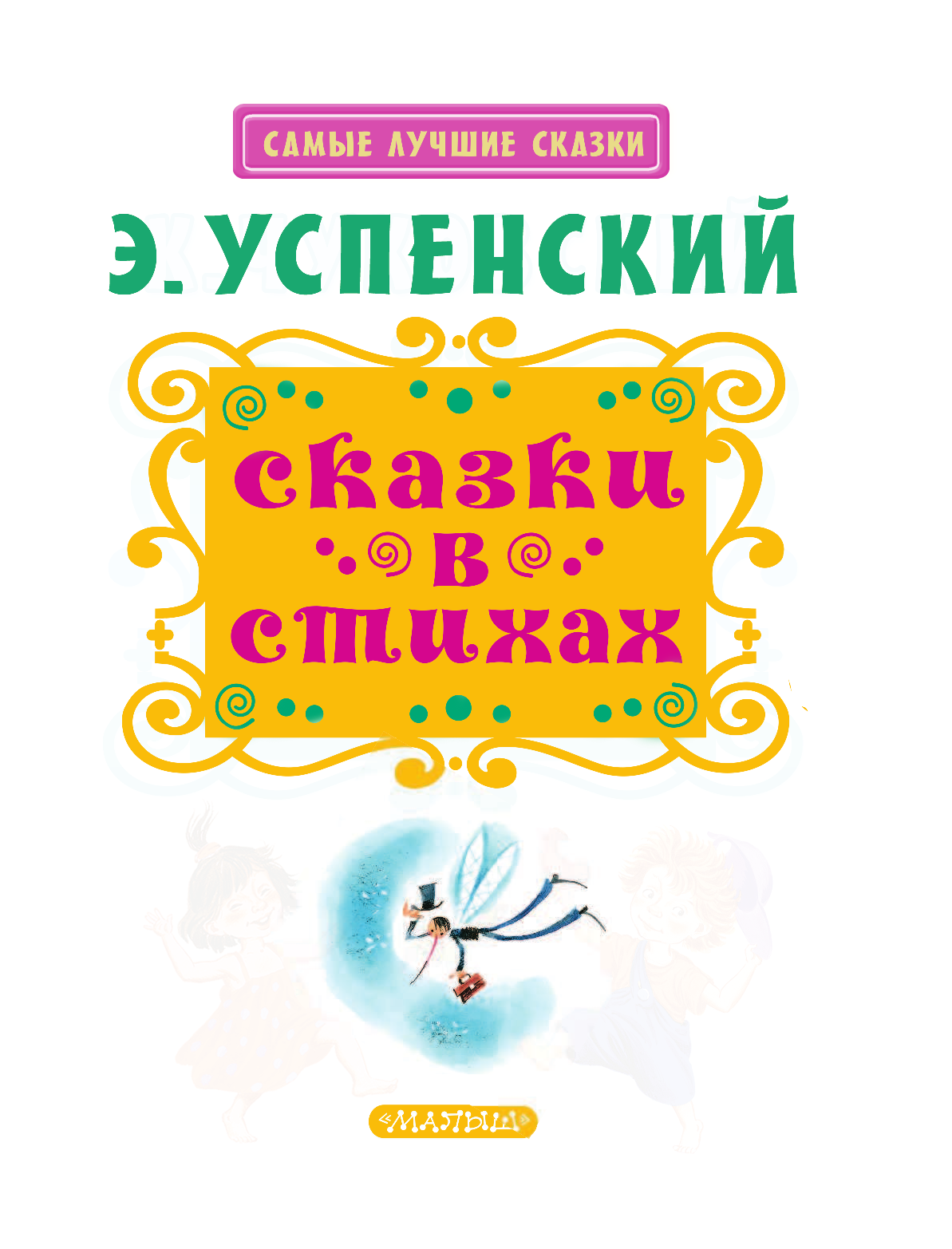 Успенский Эдуард Николаевич Сказки в стихах - страница 4