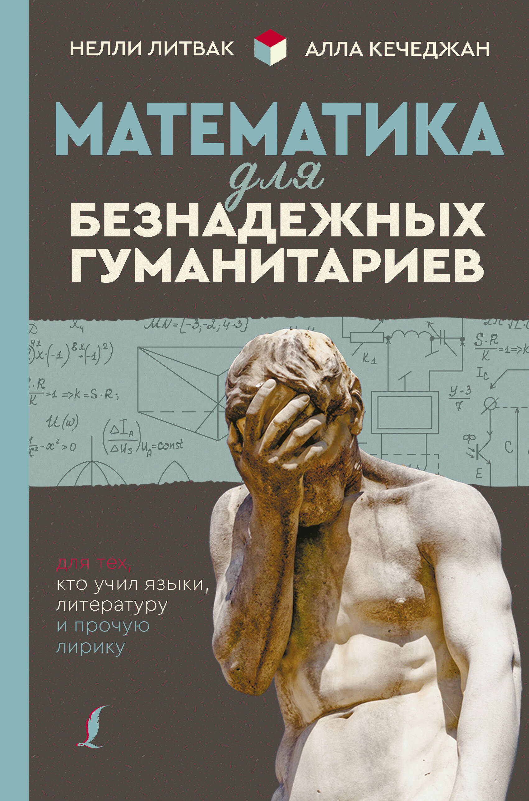 Литвак Нелли Владимировна, Кечеджан Алла Гаспаровна Математика для безнадежных гуманитариев. Для тех, кто учил языки, литературу и прочую лирику - страница 0